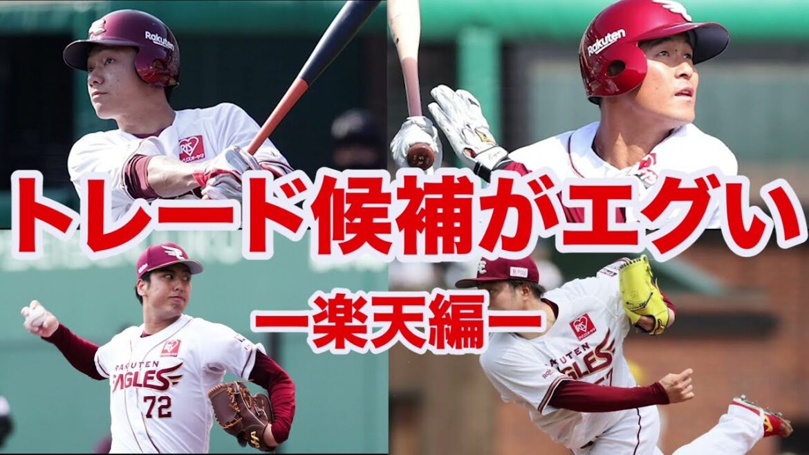 【楽天のトレード事情】元2桁勝利投手など⁉️楽天のトレード候補がエグすぎる