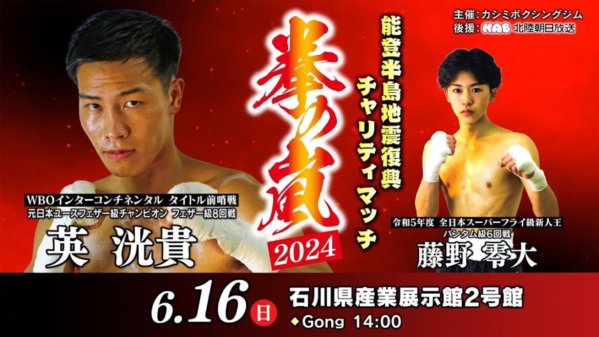 【ボクシング】能登半島地震復興チャリティマッチ 拳の嵐2024 【ボクシング】能登半島地震復興チャリティマッチ 拳の嵐2024