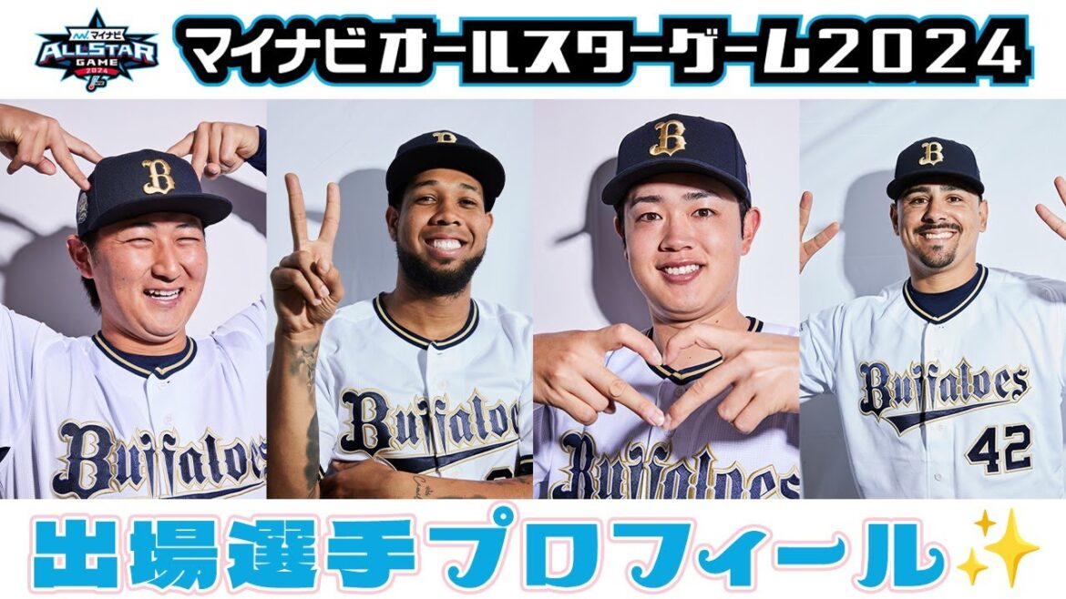 【オールスター出場選手プロフィール】チャームポイント・登場曲・ニックネーム・付き合うなら？etc...