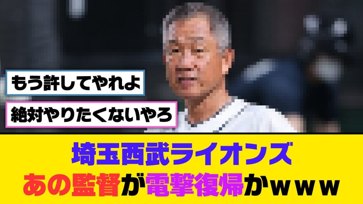 埼玉西武ライオンズ、あの監督が電撃復帰かｗｗｗ【5ch/2ch】【なんj/なんg】【反応集】