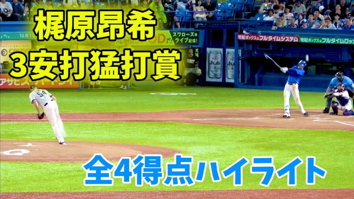 1番の梶原昂希が2夜連続の3安打猛打賞！ 全4得点をハイライト！ 横浜DeNAベイスターズ 2024/7/20