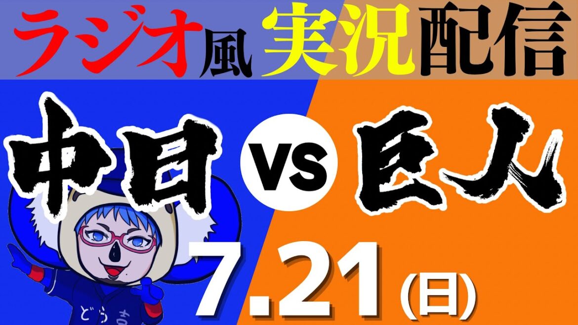 【ドラゴンズ応援実況】7/21(日) 読売ジャイアンツVS中日ドラゴンズ【プロ野球ライブ ラジオ風実況】
