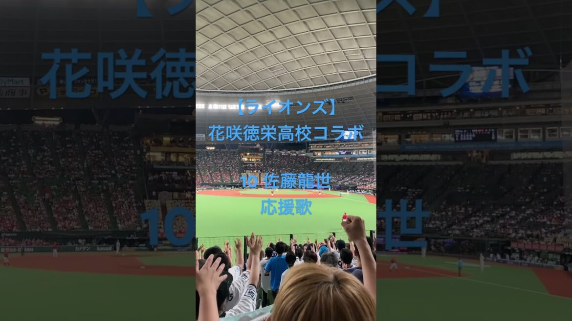 【ライオンズ×花咲徳栄高校】10 佐藤龍世　応援歌