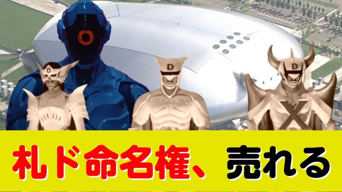 札幌ドームの命名権、売れる！ 「大和ハウス プレミストドーム」に