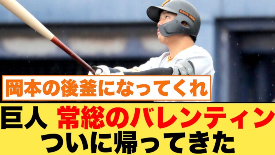 巨人・常総のバレンティンがついに帰ってきた