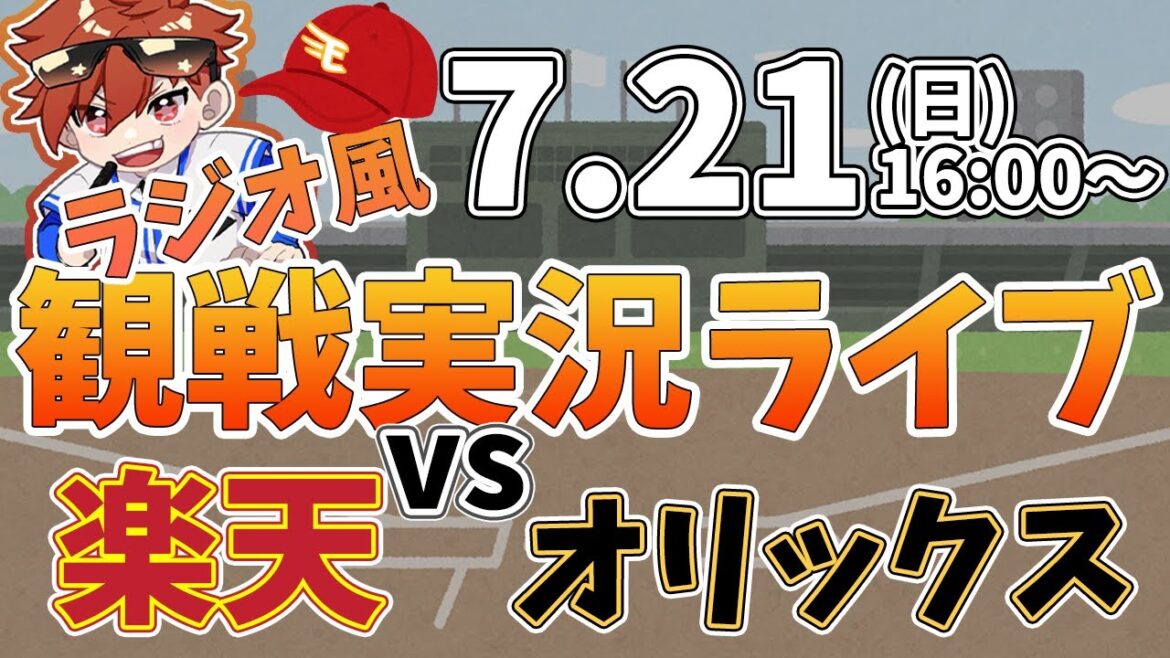 【観戦ライブ配信】徹底解説！プロ野球 楽天 VS オリックス #rakuteneagles #東北楽天ゴールデンイーグルス  7/21【ラジオ実況風】