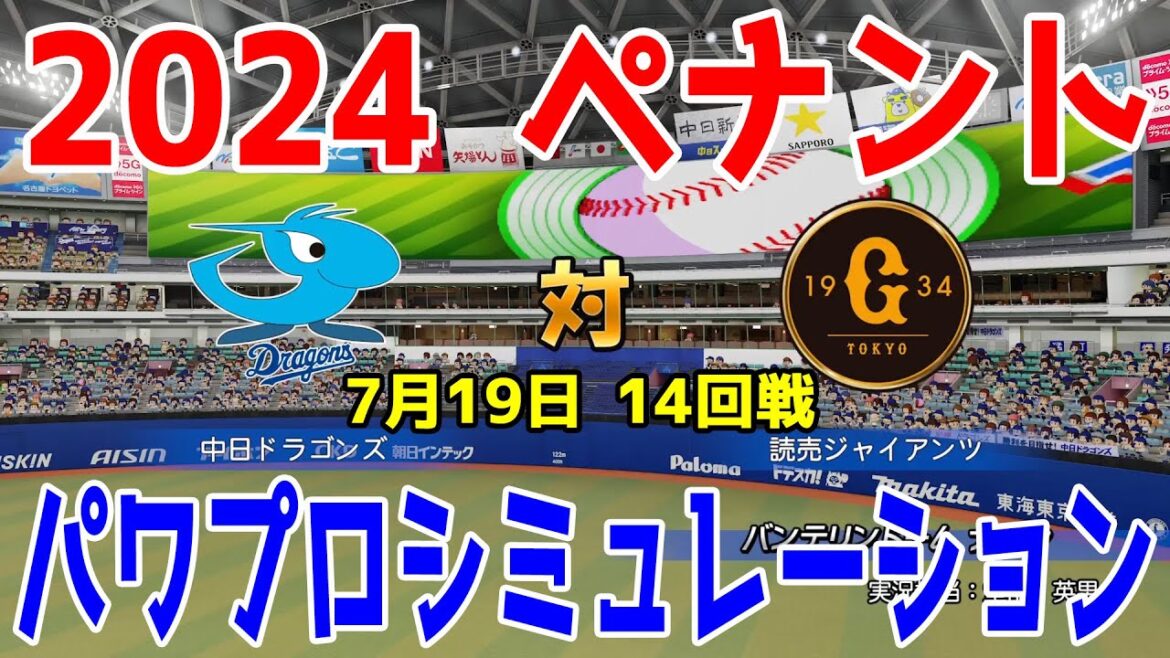 【2024年ペナント/パワプロ2024】中日ドラゴンズ vs 読売ジャイアンツ パワプロシミュレーション 2024年7月19日 14回戦【パワフルプロ野球2024-2025】