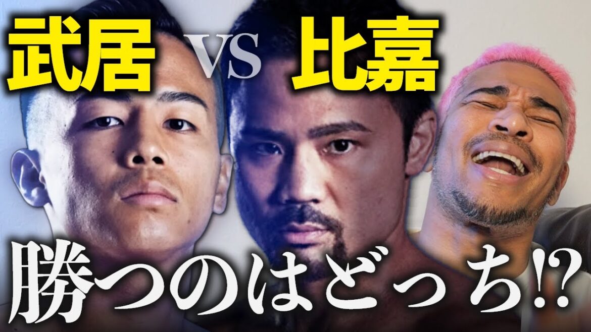 武居vs比嘉という予想が超難しい豪華カード