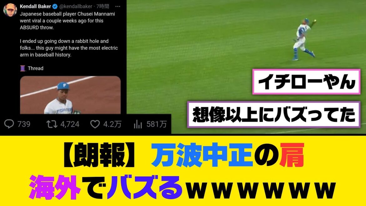 【朗報】日ハム・万波中正の肩、海外でバズるｗｗｗｗｗｗ【5ch/2ch】【なんj/なんg】【反応集】