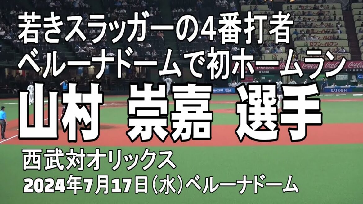 【目の前に飛んできた】山村崇嘉選手第2号
