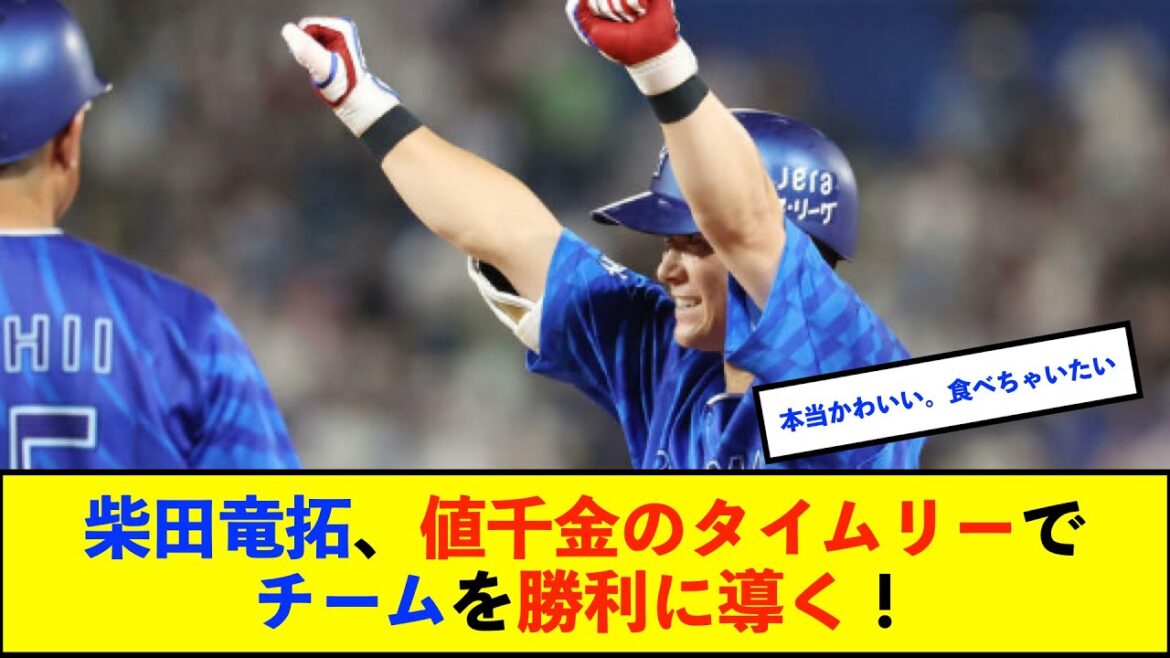【横浜優勝】DeNA柴田竜拓が途中出場から貴重なダメ押し打「みんなが作ってくれたチャンスだったので気持ちで打ちました」【De速】