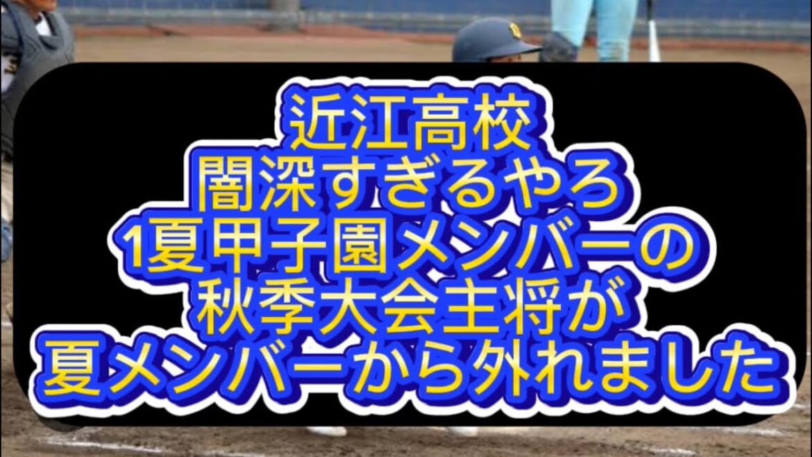 【野球界の闇】【高校野球】近江高校秋主将の中村駿介が急に姿を消しました#野球 #高校野球 #甲子園 【野球界の闇】【高校野球】近江高校秋主将の中村駿介が急に姿を消しました#野球 #高校野球 #甲子園