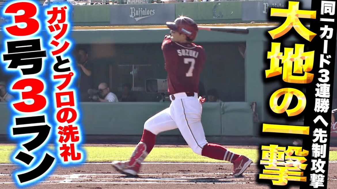 Pacific-League: 【大地の一撃】鈴木大地『ガツンとプロの洗礼…今季3号3ランで初回4点を先制!』 【大地の一撃】鈴木大地『ガツンとプロの洗礼…今季3号3ランで初回4点を先制!』