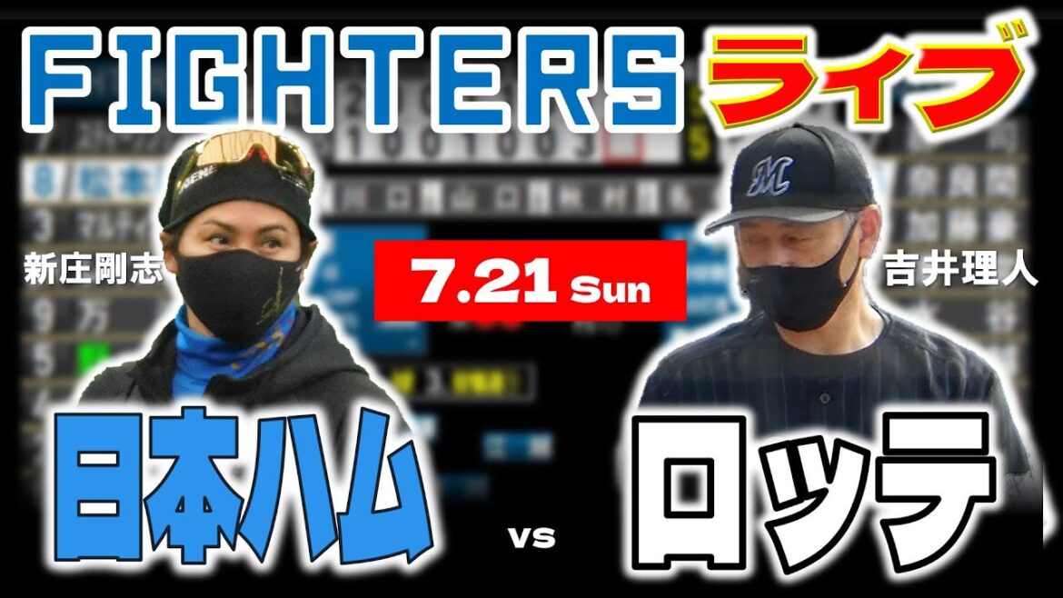 【日ハムライブ】2024年7月21日 北海道日本ハムファイターズ vs 千葉ロッテマリーンズ @ZOZOマリンスタジアム データ解説実況LIVE 【日ハムライブ】2024年7月21日 北海道日本ハムファイターズ vs 千葉ロッテマリーンズ @ZOZOマリンスタジアム データ解説実況LIVE