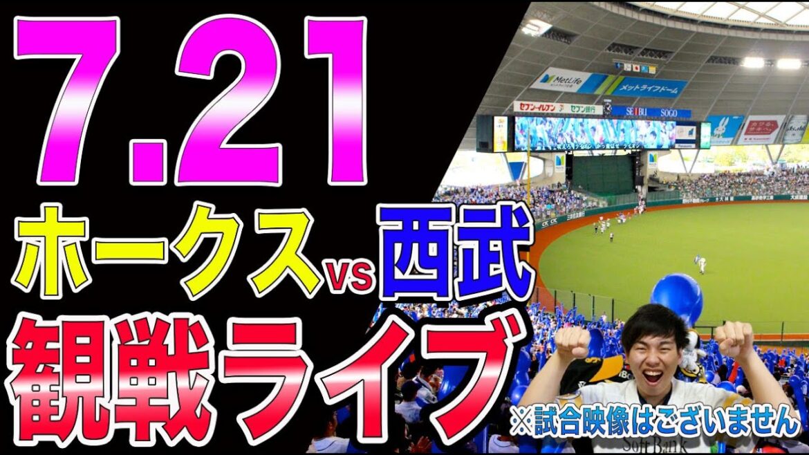 [前半最終戦］ソフトバンクホークスvs埼玉西武ライオンズの観戦ライブ！※試合映像はございません