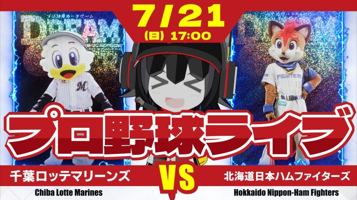 【プロ野球応援実況】千葉ロッテマリーンズvs北海道日本ハムファイターズ　前半戦最後の試合‼ 5連敗阻止、カードスイープ阻止の為、ベテラン石川投手の好投を期待だーーー！