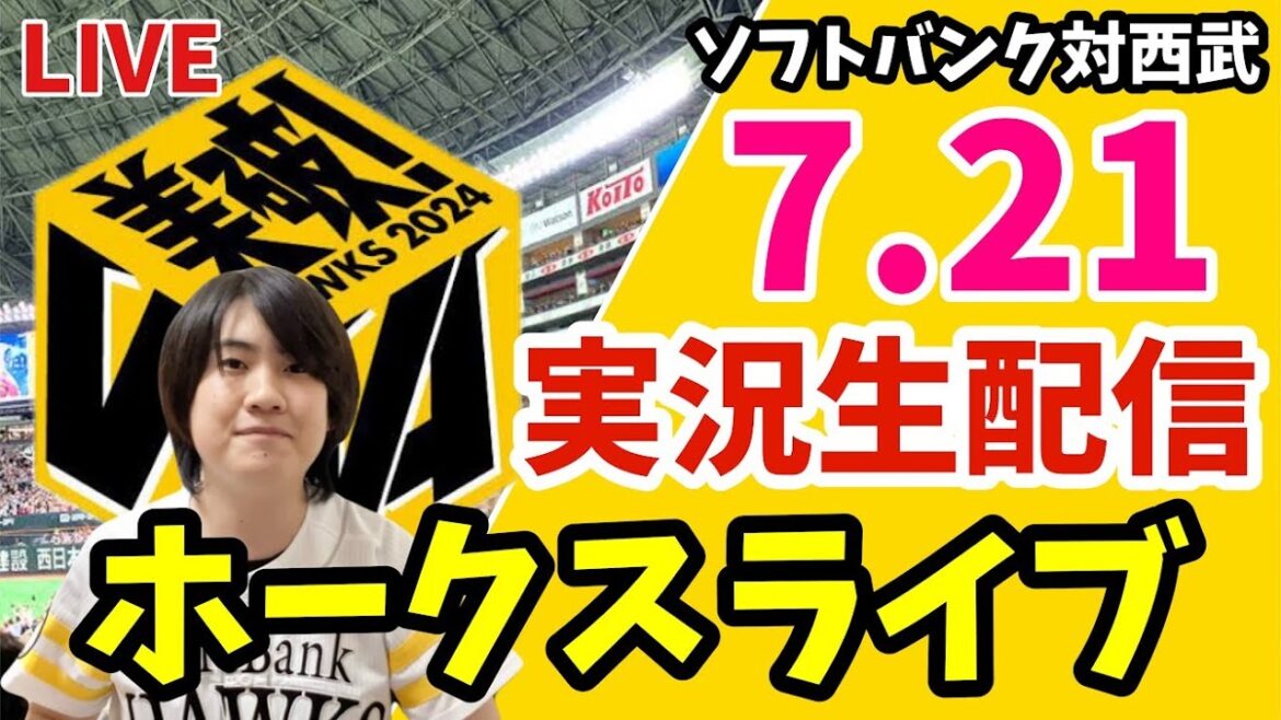ソフトバンクホークス対西武ライオンズの実況観戦ライブ！　7月21日　【ホークスライブ】