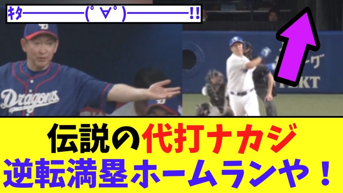 【中日】代打ナカジ　満塁のチャンスに満を持して出された結果