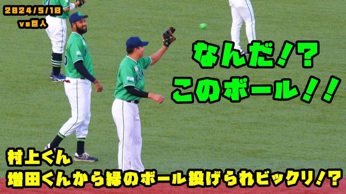村上くん　増田くんから緑のボール投げられビックリ！？　2024/5/10 vs巨人