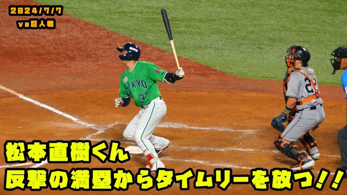 松本直樹くん　反撃の一撃！満塁からタイムリーを放つ！！　2024/7/7 vs巨人