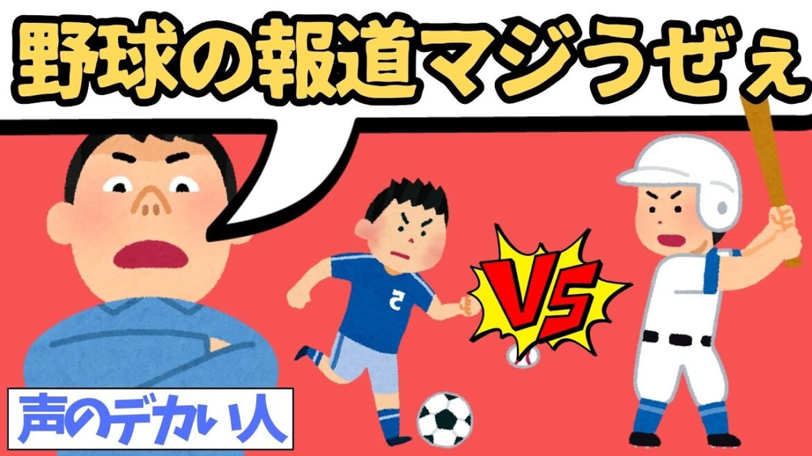 サッカーが野球より報道されない理由！メディアが言えないこと全部言います
