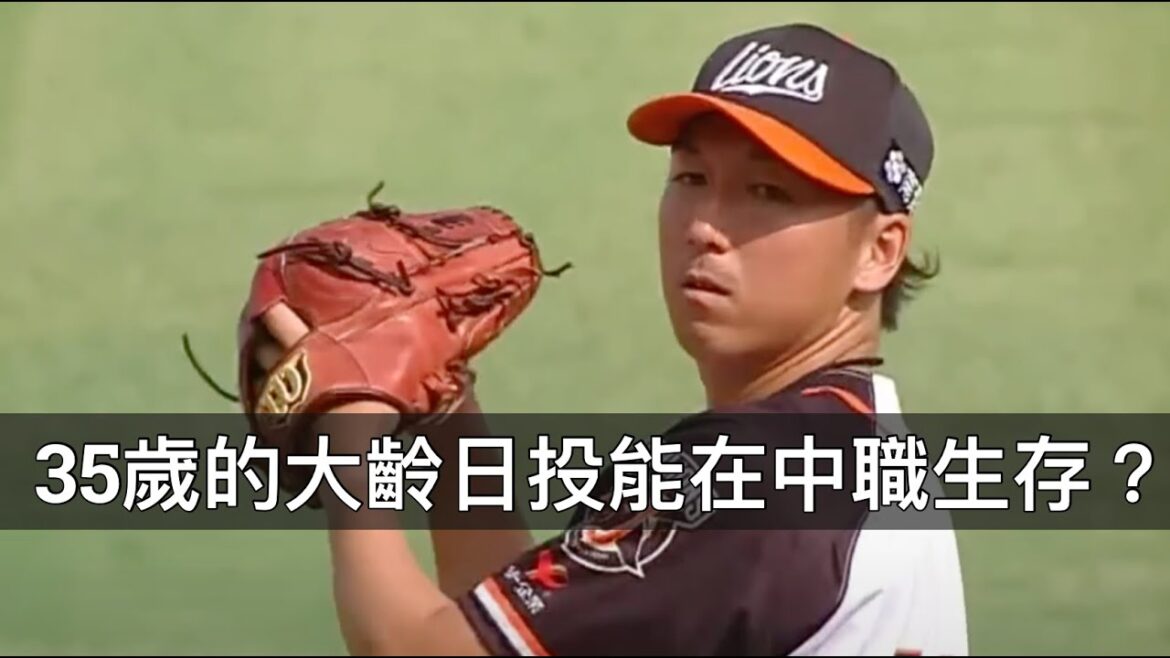 測試+選秀失敗四次後被統一網羅...「大齡日投」高塩將樹能在中職生存嗎？