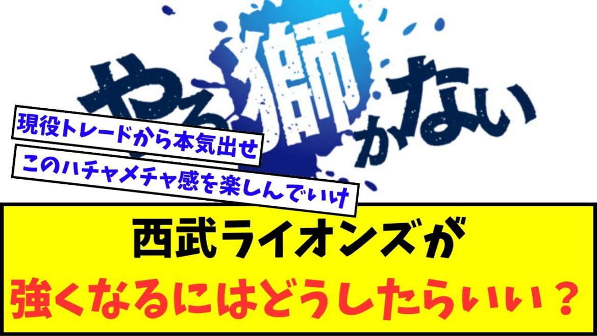 【急募】西武ライオンズが強くなる方法【なんJ反応】【2chスレ】【5chスレ】【プロ野球反応集】 【急募】西武ライオンズが強くなる方法【なんJ反応】【2chスレ】【5chスレ】【プロ野球反応集】