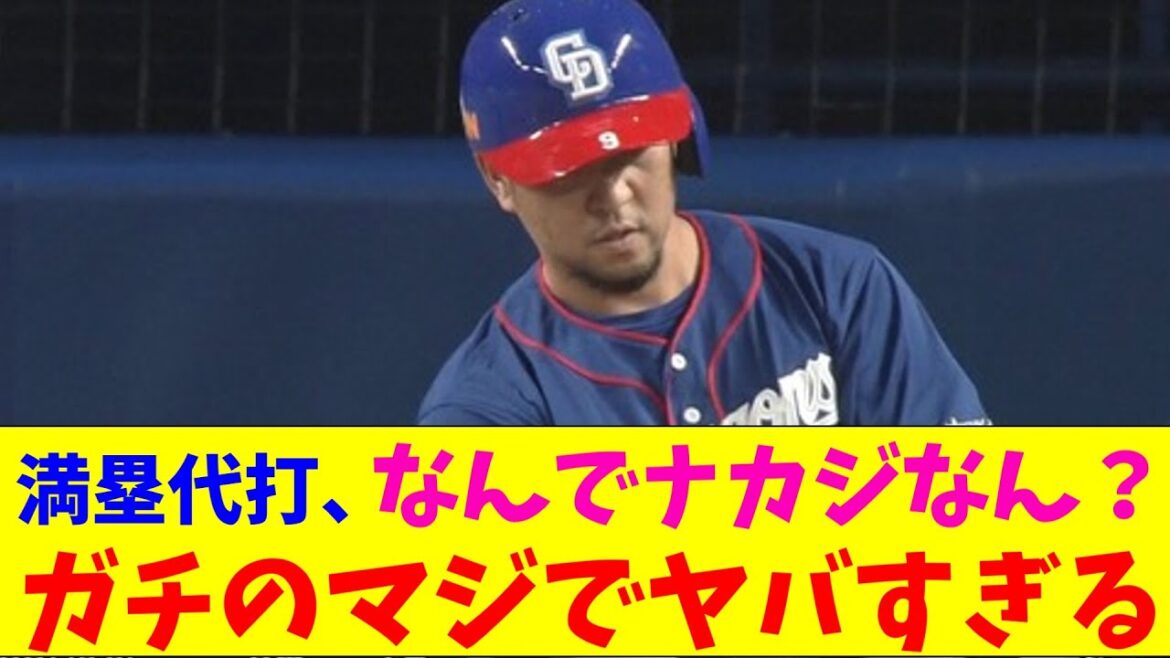 中日・ツーアウト満塁代打ナカジがガチのマジでヤバすぎるとなんｊとプロ野球ファンの間で話題にｗｗｗ【なんJ反応集】