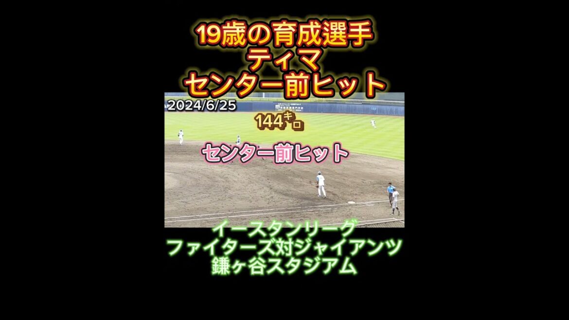 【GIANTS】19歳の #ティマ  144㌔の球を打ち返しセンター前ヒット #shorts #巨人 #ジャイアンツ #giants #巨人2軍