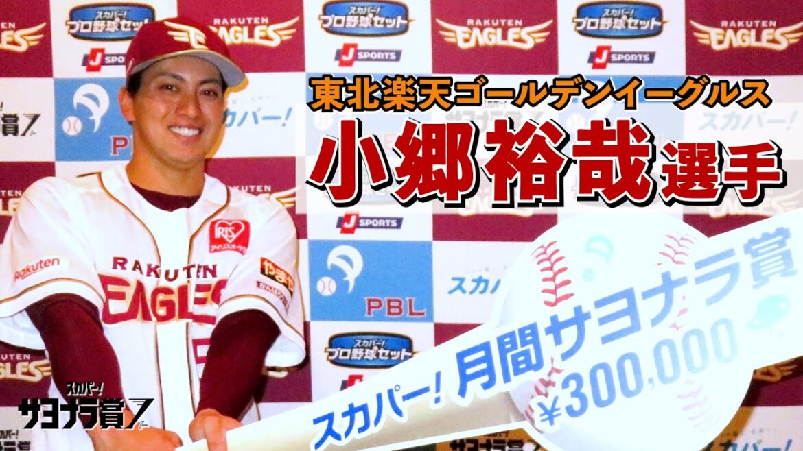 【サヨナラ賞】 小郷裕哉 選手 授賞式＆インタビュー（2024年6月度受賞）