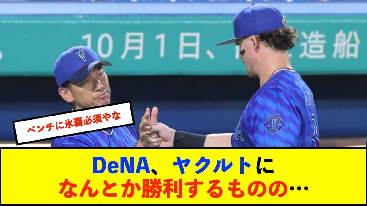 【横浜優勝】ＤｅＮＡ、酷暑で体調不良者続出　宮崎敏郎が途中交代、ジャクソンは熱中症の疑い、山本祐大も暑さで一時治療【De速】