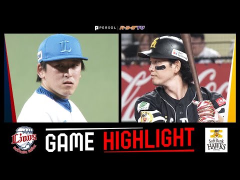 Pacific-League: 2024年7月21日 埼玉西武対福岡ソフトバンク 試合ハイライト 2024年7月21日 埼玉西武対福岡ソフトバンク 試合ハイライト