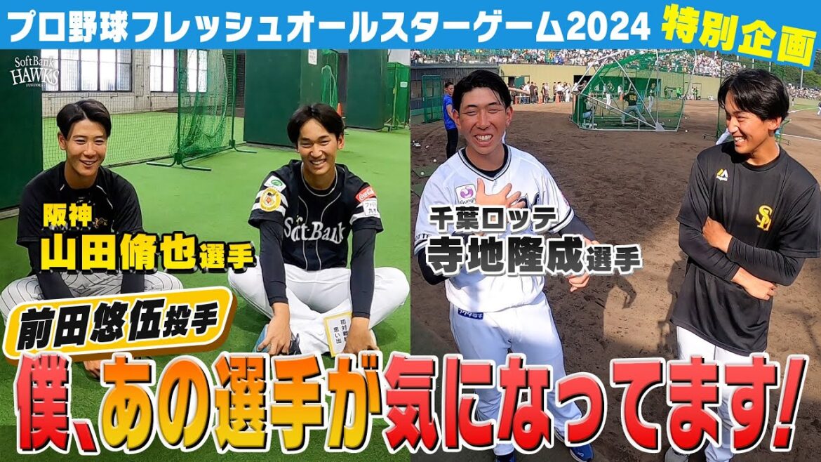 【意外な一面！？】前田悠伍投手の僕、あの選手が気になっています！【フレッシュオールスター】