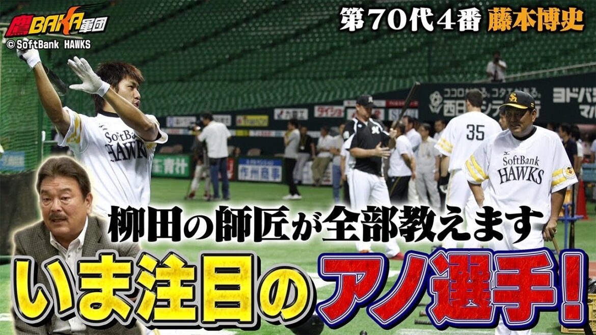 藤本前監督に聞いた！2024シーズンのソフトバンクホークス