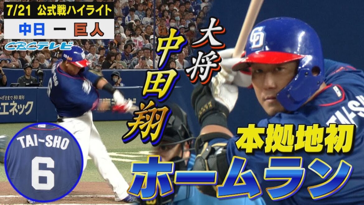 「無我夢中で打ちました」中田翔、待望の本拠地での一発!!綺麗な放物線を描いた!!【7月21日 公式戦 中日vs巨人】