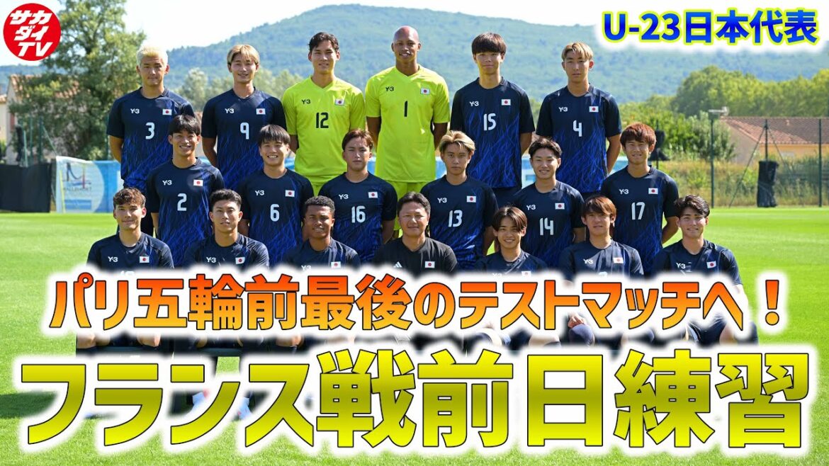 【U-23日本代表】新ユニホームで記念撮影を実施！アンリ監督率いるU-23フランス戦に向け前日トレーニングを実施！