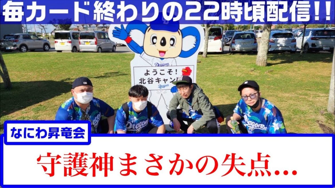 なにわ昇竜会【大阪のドラゴンズファン】 vs 横浜DeNAベイスターズ　DeNAに3タテ阻止ならず、、