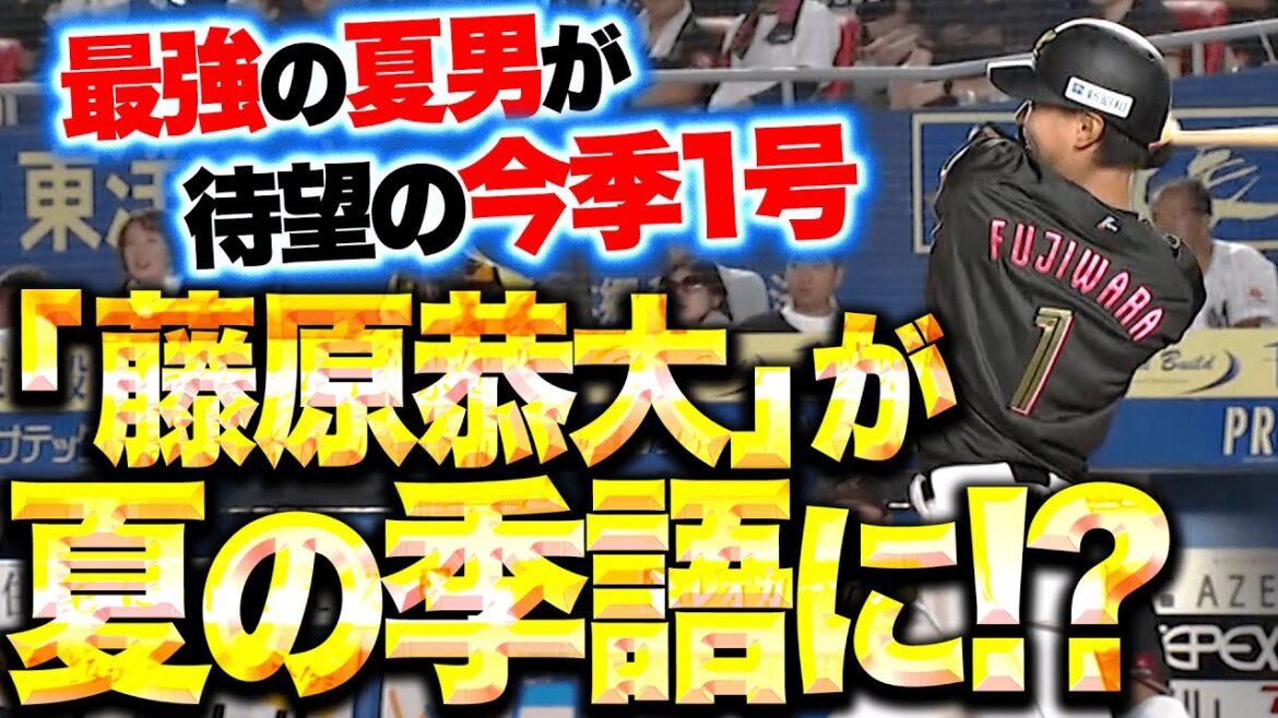 【夏の季語に!?】藤原恭大『最強の夏男が上昇ムード！待望の今季1号ソロで貴重な追加点！』