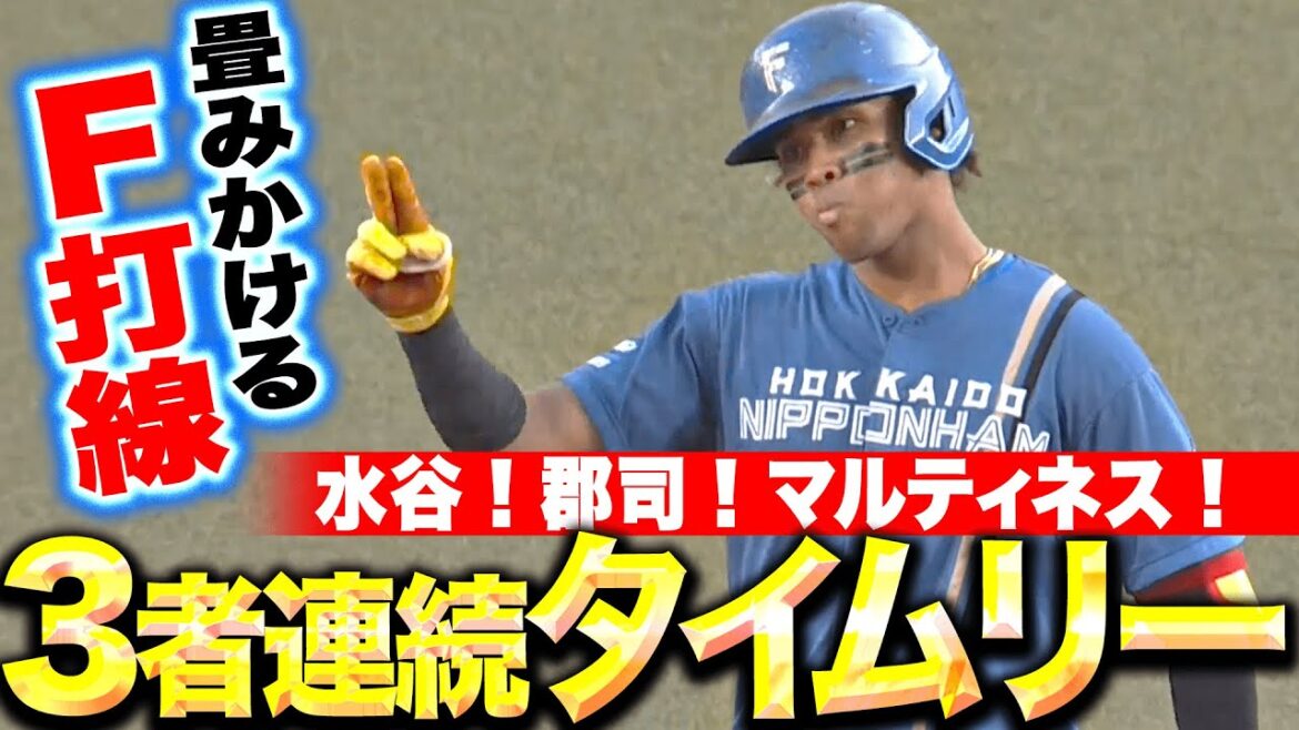 【畳みかけるF打線】水谷瞬・郡司裕也・マルティネス『3者連続タイムリーで形勢逆転!3点のリードを奪う!』 【畳みかけるF打線】水谷瞬・郡司裕也・マルティネス『3者連続タイムリーで形勢逆転!3点のリードを奪う!』