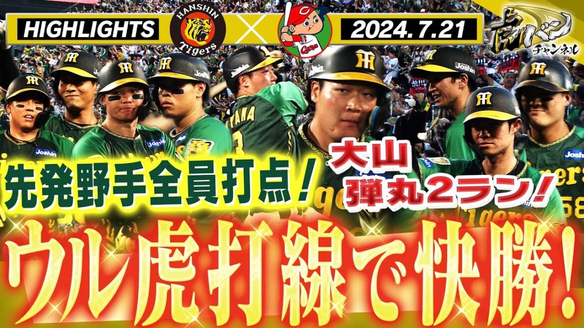【7月21日 阪神-広島 ハイライト】前半戦締めくくりの一戦！打ちだしたら止まらない！先発野手全員打点！阪神タイガース密着！応援番組「虎バン」ABCテレビ公式チャンネル