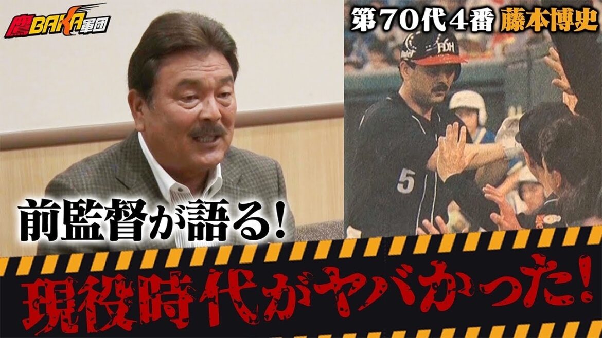 藤本博史前監督が歴代4番企画に緊急参戦!知られざる現役時代の伝説が明らかに!? 藤本博史前監督が歴代4番企画に緊急参戦!知られざる現役時代の伝説が明らかに!?