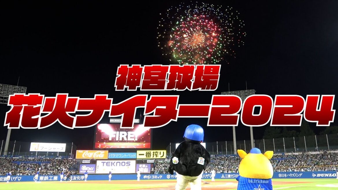 今シーズンも始まりました！神宮花火ナイター！｜東京ヤクルトスワローズ