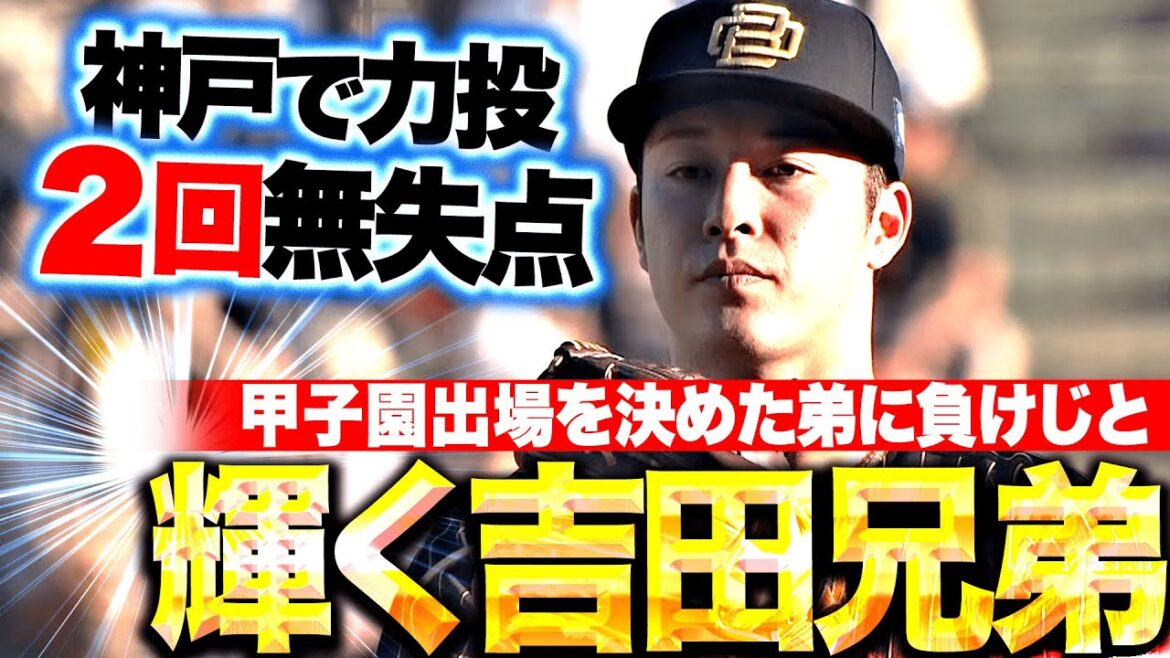 【兄弟で輝く】吉田輝星『甲子園出場を決めた弟に負けじと…2回無失点の力投を見せる!』 【兄弟で輝く】吉田輝星『甲子園出場を決めた弟に負けじと…2回無失点の力投を見せる!』