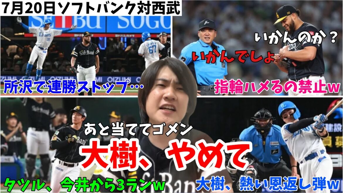 【ナベQ】ヘルナンデスは渡辺監督のアピールプレーにやられてしまったのか？柳町3ランで追いつくもその後は拙攻で敗戦。2024年7月20日 福岡ソフトバンク対埼玉西武
