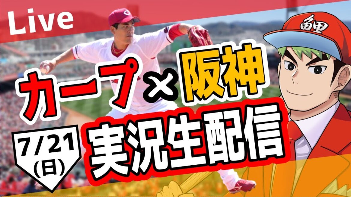 【タテ型配信】【カープ ライブ】7/21カープ 対 阪神をみんなで応援するライブ！広島戦を生配信中！！ #広島東洋カープ  #カープ  #カープライブ #shorts