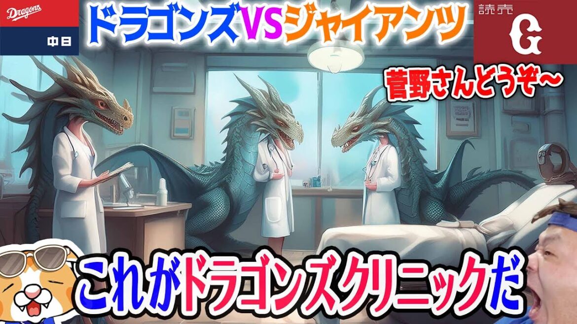 【中日ドラゴンズ】巨人に連敗で借金-8は今季MAX・・・ギリギリのラブゲームで勝てる試合は遊びにもならない・・・【ライブ】