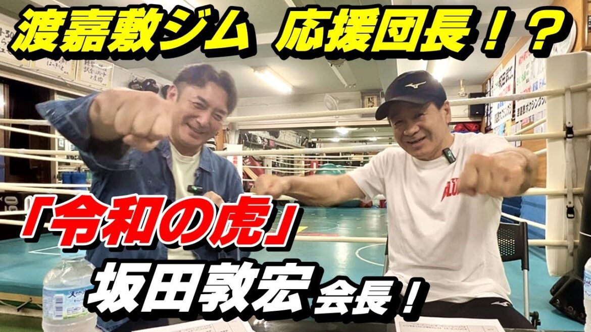 渡嘉敷ジム応援団長！？「令和の虎」坂田敦宏会長！激アツトーク！