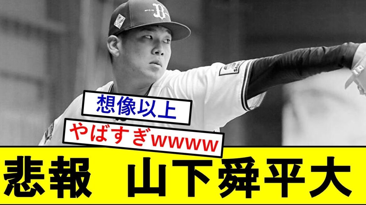 【悲報】山下舜平大さん、ガチでとんでもないことになっていた模様wwwww【オリックスバファローズ】