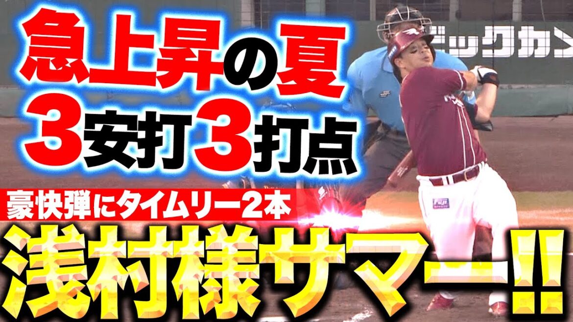 【浅村様サマー!!】浅村栄斗『打撃も激アツ…特大9号にタイムリー2本！3安打3打点の大暴れ！』