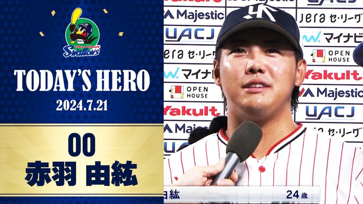 【ヒーローインタビュー】初めてのお立ち台！攻守で躍動の赤羽由紘選手｜7月21日 東京ヤクルトスワローズvs横浜DeNAベイスターズ（神宮球場）